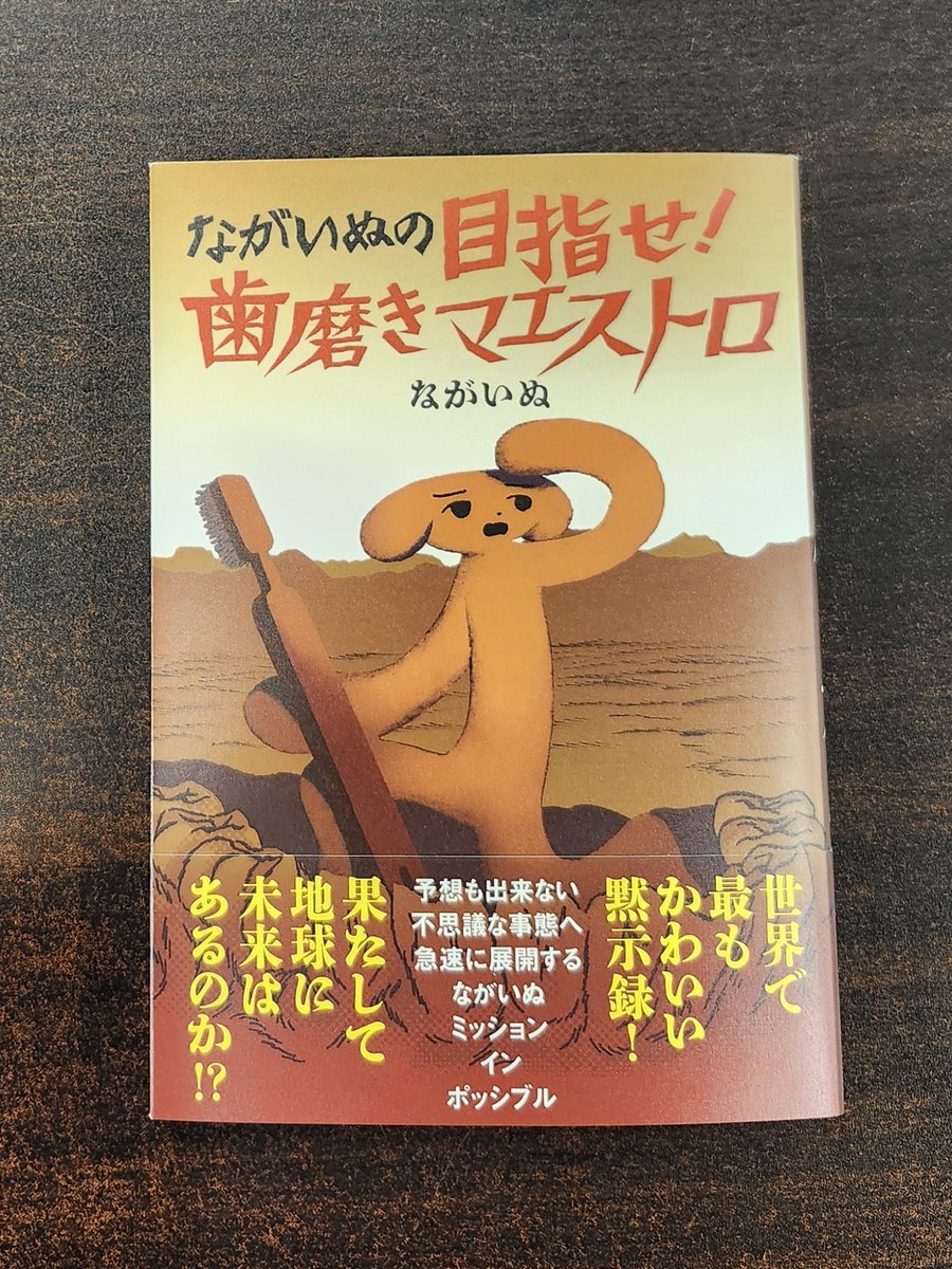 ながいぬさん『ながいぬの目指せ！歯磨きマエストロ』(KADOKAWA) が