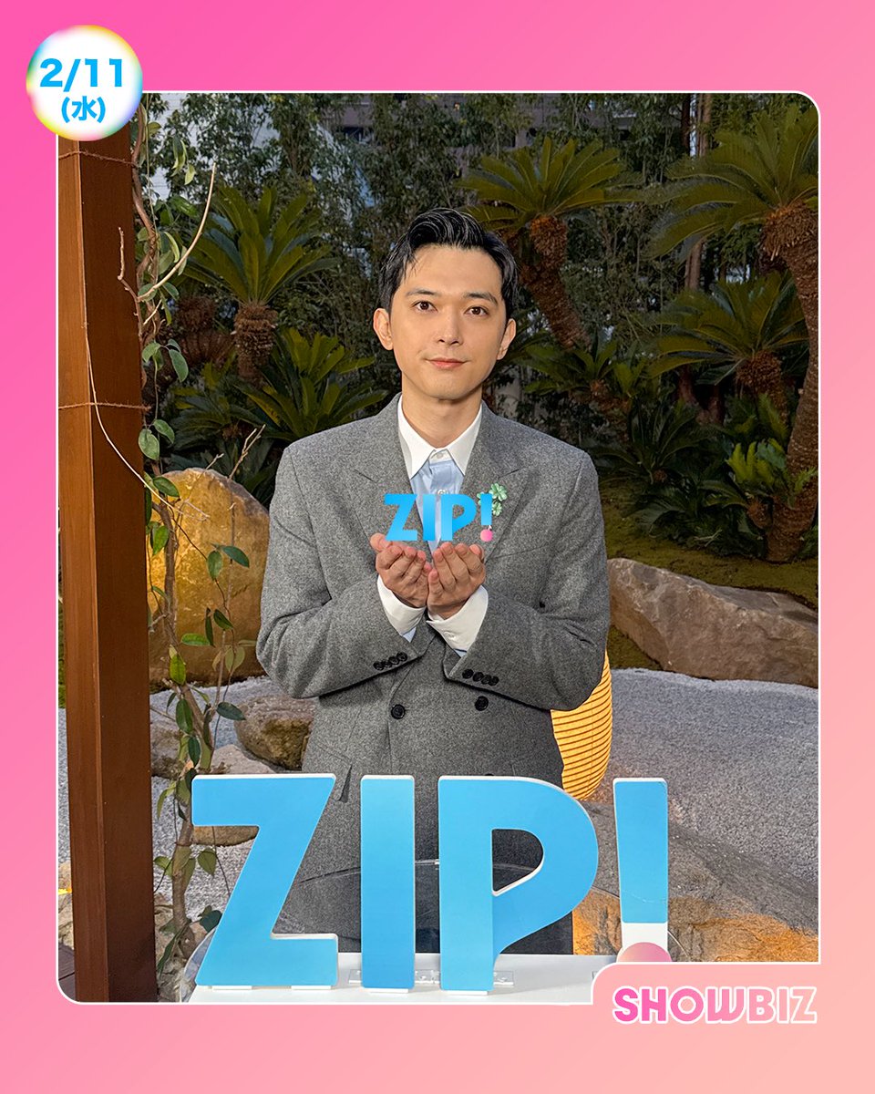 ☀️あしたのZIP! 2/11(水)☁️ SHOWBIZコーナー ☆#横浜流星 #吉沢亮
