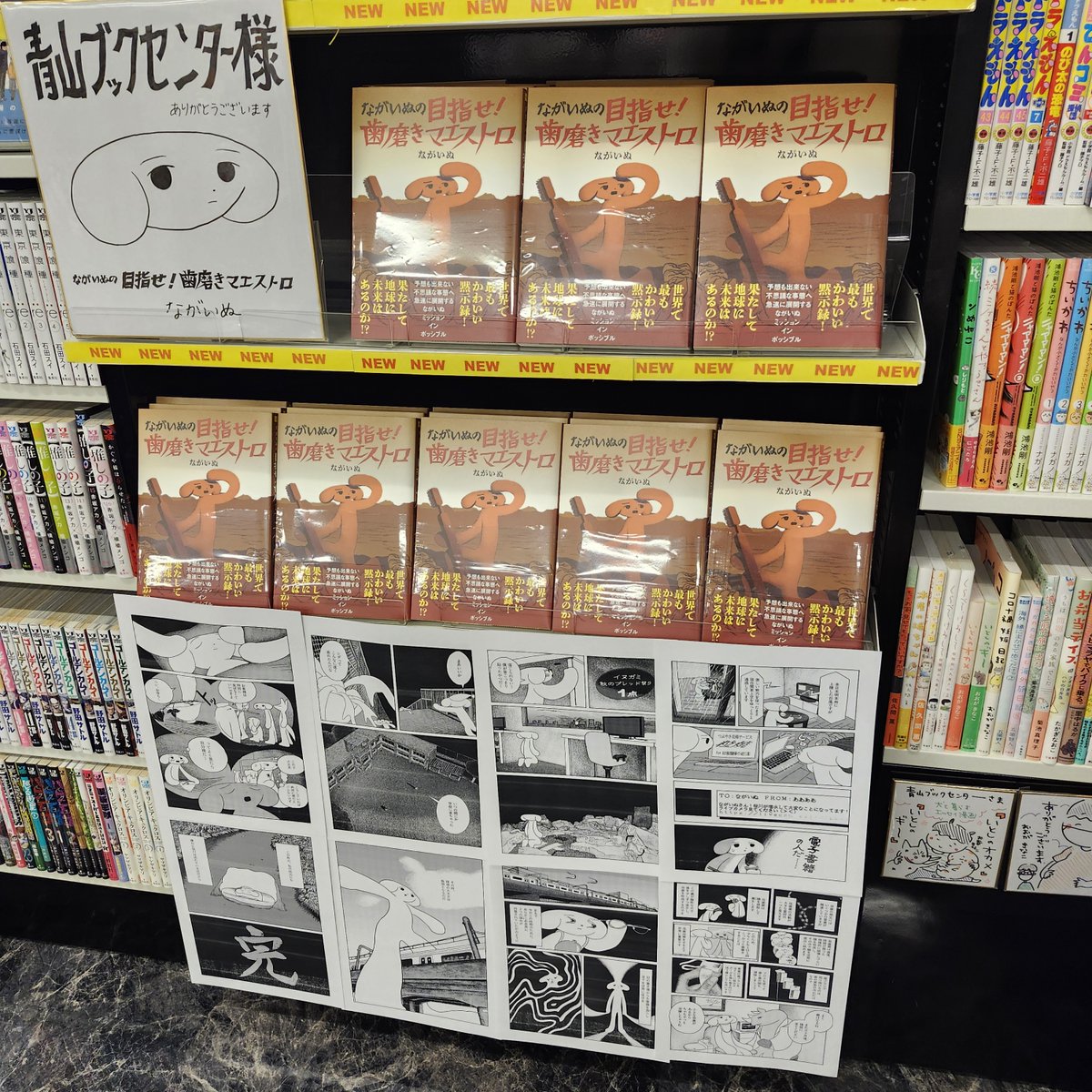 ながいぬさん『ながいぬの目指せ！歯磨きマエストロ』(KADOKAWA) が