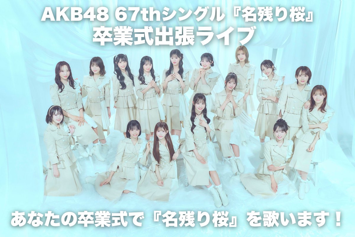 \\ 🎶 卒業式出張ライブやります🎶 //

AKB48 67thシングル『名残り桜』の
リリースを記念して❕
卒業式出張ライブを実施予定🎤🎓

ご応募いただいた学校の卒業式に
メンバーが『名残り桜』を歌いに行くかも？🌸🍃

応募期間は2月16日(月)まで🗓️💨
ご応募お待ちしております💌🤍
▶︎