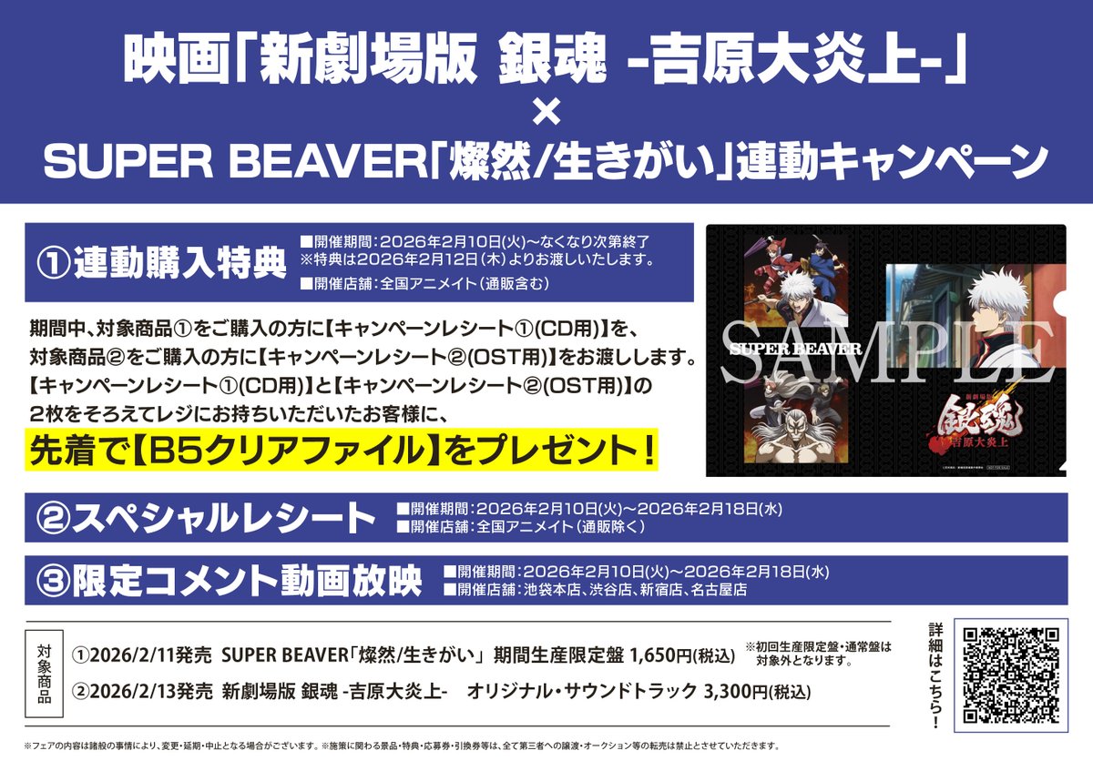 CD入荷情報】 #新劇場版銀魂-吉原大炎上- 主題歌「燦然」収録シングル