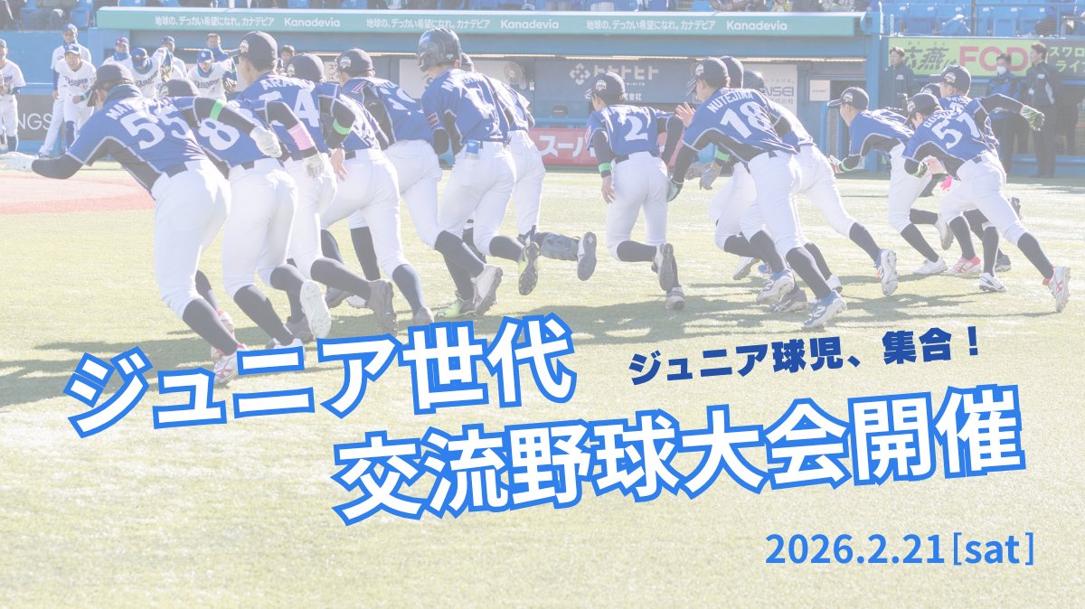 bcl_staff's tweet photo. /／
⚾️ BCリーグ ジュニア交流大会 開催📣
\＼

ジュニア選手の「交流」と「成長」を目的とした
《ルートインBCリーグ ジュニア世代交流野球大会》を開催します✨

試合が初めての初心者も大歓迎！🔰
新しい仲間と一緒に、野球をもっと好きになろう💪

📅 2/21(土) 9:00〜16:00
🏟️ 都立東白鬚公園 少年野球場
🏃 対象：小学1年生〜6年生
💰 参加費：「ANYTEAM」アプリ登録で参加費無料
登録👉https://t.co/23QjGhN3pw
⏱️ 試合形式
・1.5時間制 / 軟式球使用

お申し込みはこちら🔽
https://t.co/DSKCI7rvKa
※応募締切：2/20（木）15:00

たくさんのご応募お待ちしています！⚾️🔥

#BCリーグ