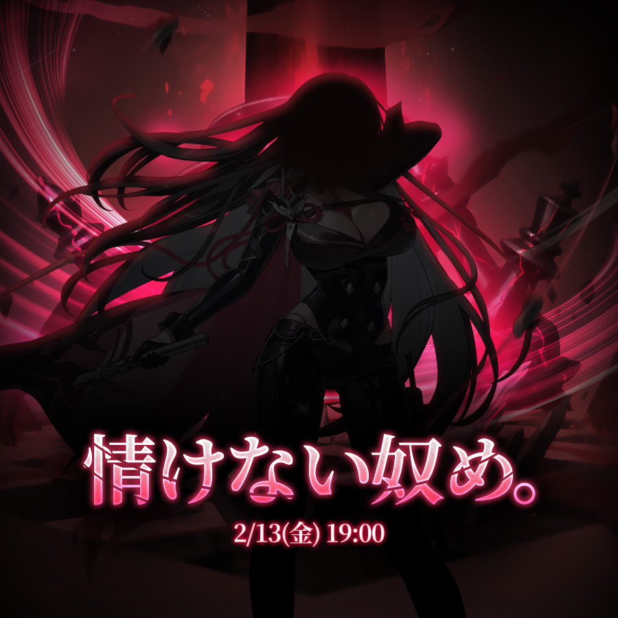 予告】 近日実装！ 詳細は2月13日(金)、公式チャンネルにて公開予定