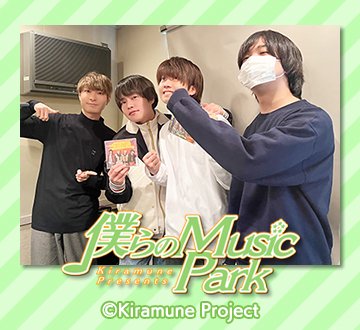 Kiramune（キラ＆ミューン） (@Kiramune_twit) / Posts / X