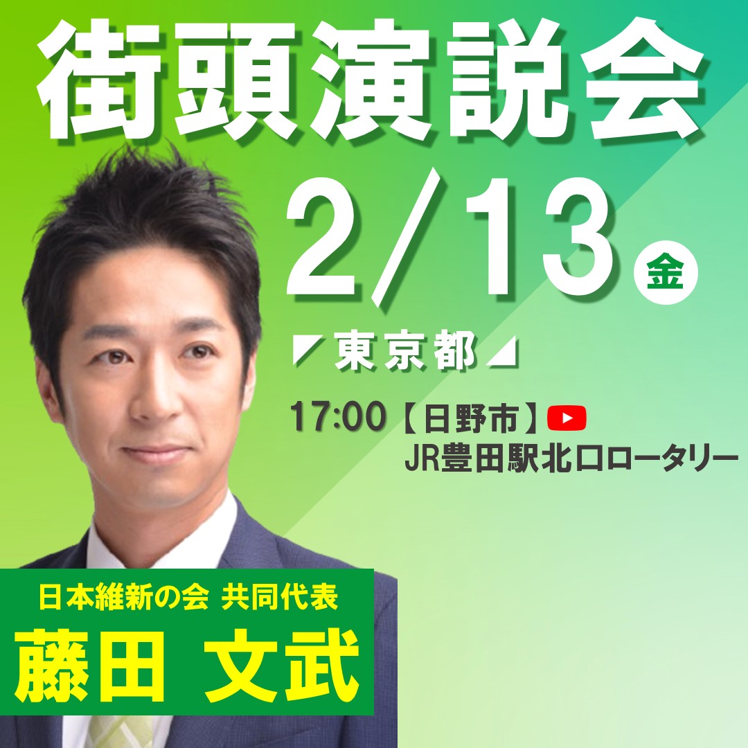 ╭━━━━━━━━╮
📷東京都 のみなさん
╰ｖ━━━━━━━╯
#藤田文武 共同代表 街頭演説会📷

2月13日(金)
■17:00 JR豊田駅 北口ロータリー
弁士：#伊東ひであき 日野市議会議員選挙候補者 他
YouTube：youtube.com/live/wC3swDyPZ…

お近くの方はぜひご参加ください！