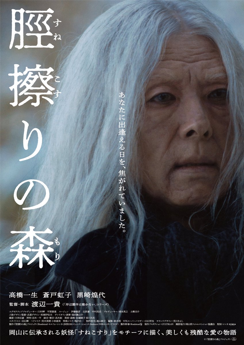 SYNCACreations's tweet photo. 『#脛擦りの森』(すねこすりのもり)
▇▅▂　本ポスター解禁‼　▂▅▇

#高橋一生 さんが
4時間におよぶ特殊メイクで謎の老人に！

複雑な感��が込められた表情が
印象的なポスターが完成しました。

その瞳の先に映るのは
　　希望か絶望か、それとも...

𝟒月𝟏𝟎日公開🌲
https://t.co/qN5VYTr6kG https://t.co/Fu8hglSdIH