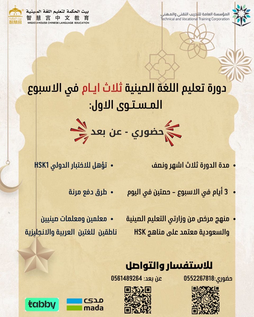 دورات الشهر المبارك 🌙
ابدأ رحلتك في تعلّم اللغة الصينية 🇨🇳
دورة المستوى الأول – 3 أيام في الأسبوع
حضوري وعن بُعد

✔️ تأهيل لاختبار HSK1
✔️ منهج معتمد
✔️ معلمين ومعلمات متمكنين
✔️ أوقات مرنة وطرق دفع ميسّرة

📍 المدة: 3 أشهر ونصف
📚 حصتان في اليوم

#اللغة_الصينية #معهد_بيت_الحكمة