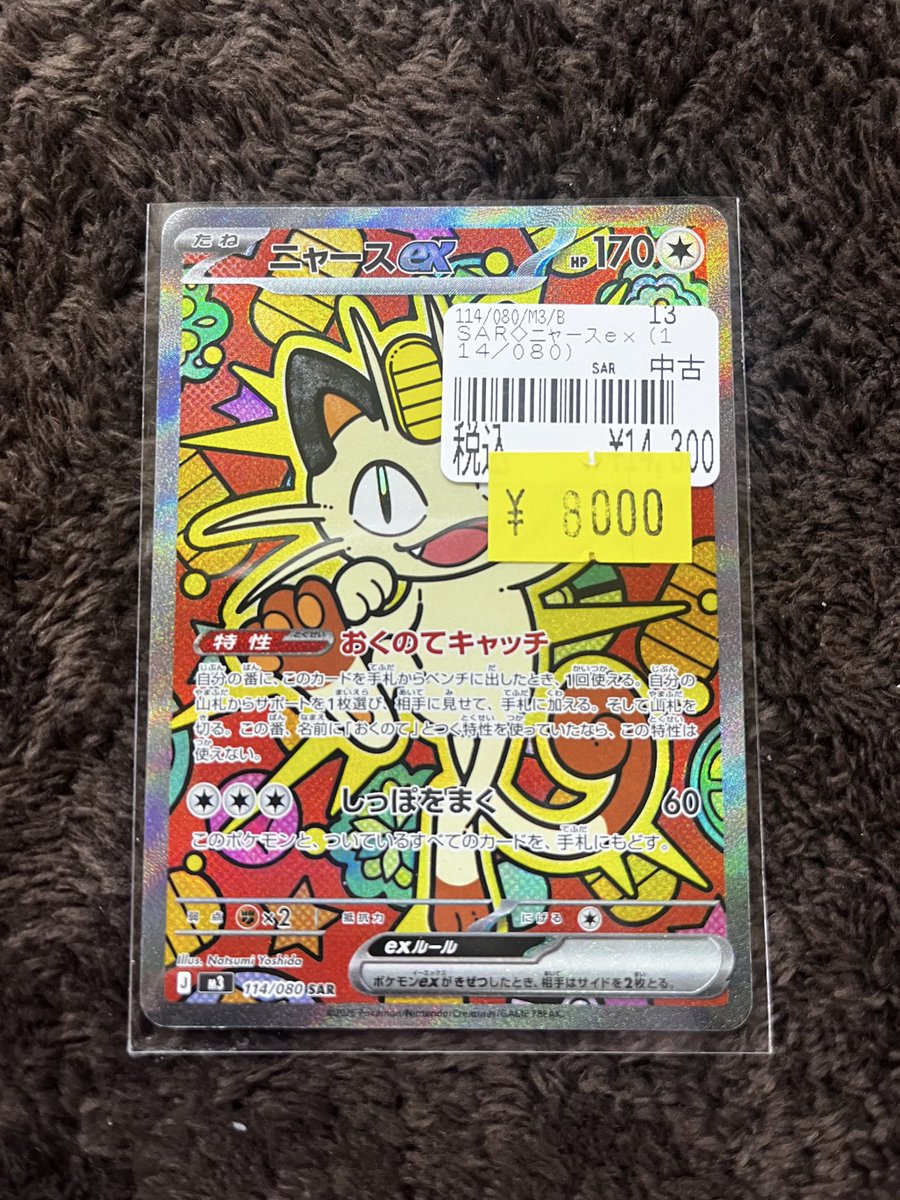 セールのお知らせ】 ・ニャースex SAR 買取させて頂きました