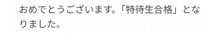 特待生合格なんだなあこれが！！！！！！！！！！！！！！！！！！！！！！