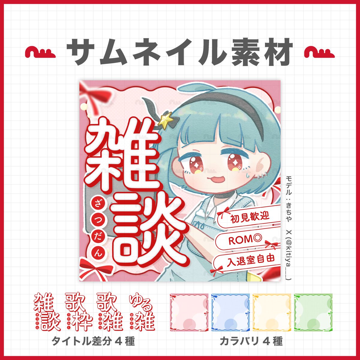 🦕 正方形サムネイル素材配布 🦕

リボンがかわいい素材つくりました🎀
タイトル差分あります✦

ダウンロードはこちらから⬇️
🔗kitiya.booth.pm/items/7970358

・RPで喜びます⭕️
・自作発言・再配布❌

#Vtuberフリー素材 #Vtuber素材 #IRIAM素材配布