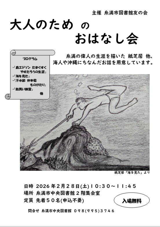 【大人のためのおはなし会】
糸満市図書館友の会主催のイベントです。
糸満市内の子どもたちが作成した糸満市の偉人の紙芝居、海人や沖縄にちなんだお話をします。
日時：2/28(土)　10：30〜11：45
場所：糸満市立中央図書館　2F 集会室
申込不要・入場無料！
ぜひご参加ください☆
