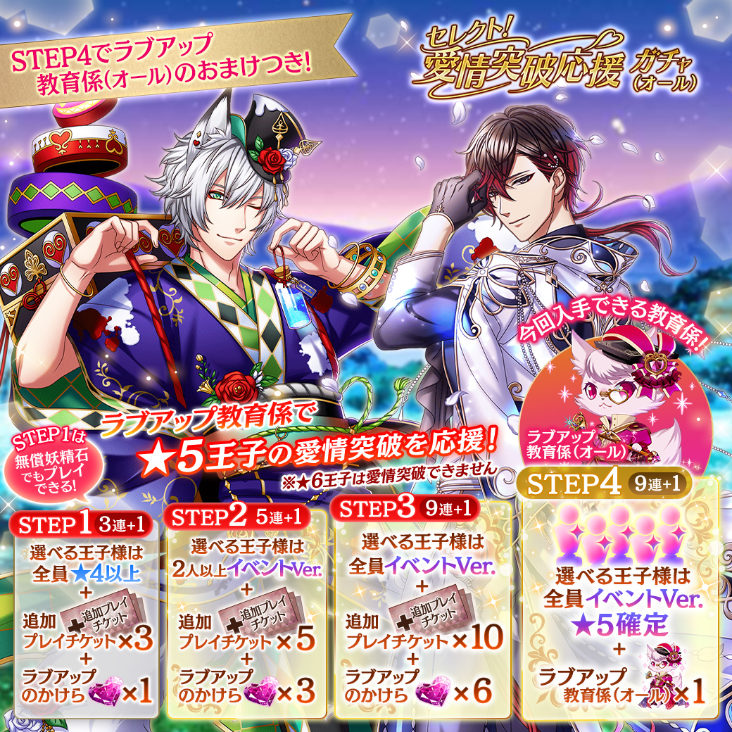 お知らせ】 『セレクト！愛情突破応援ガチャ（オール）』開始！ ラブ