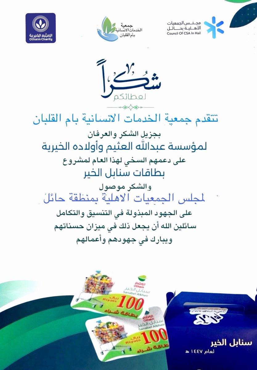 تتقدم #جمعية_الخدمات_الانسانية_بأم_القلبان
 بجزيل الشكر لمؤسسة #عبدالله_العثيم_وأولاده_الخيرية<a href="/AlothaimCharity/">مؤسسة عبدالله العثيم وأولاده الخيرية</a> لدعمهم مستفيدي الجمعية من خلال مشروع #سنابل_الخير والشكر موصول #لمجلس_الجمعيات_الاهلية بمنطقة حائل على الجهود المبذولة في التنسيق
