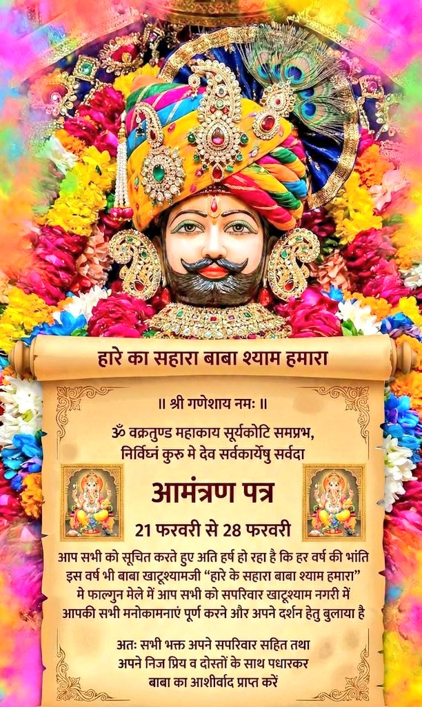 "हारे का सहारा बाबा श्याम हमारा"