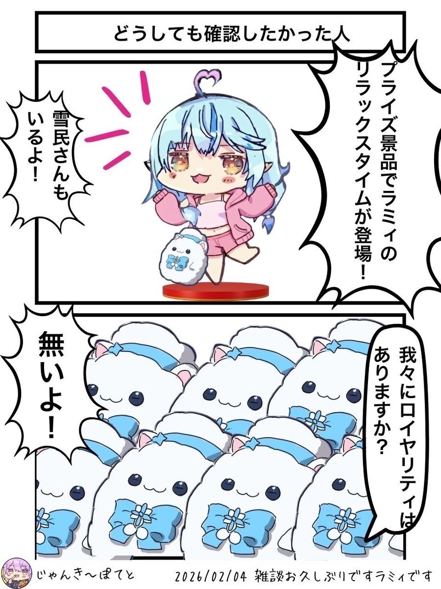 どうしても確認したかった人達
#らみあーと 