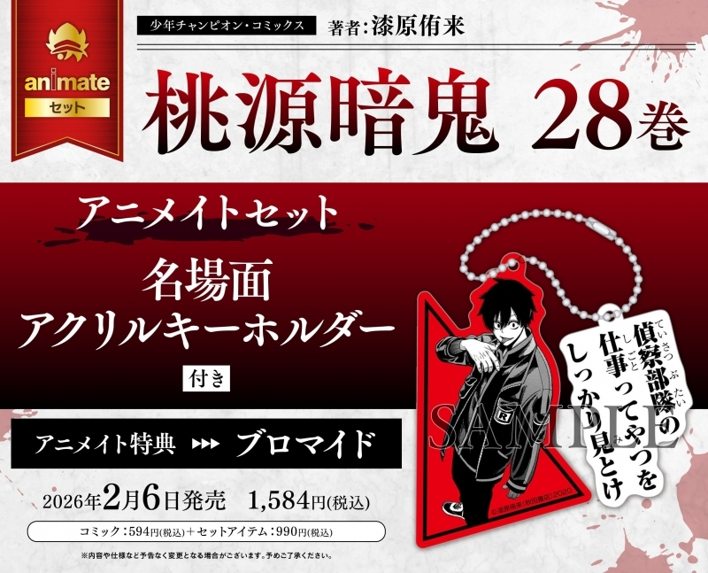アニメイト特典付き通販実施中！ 【コミック】桃源暗鬼(28) アニメイト