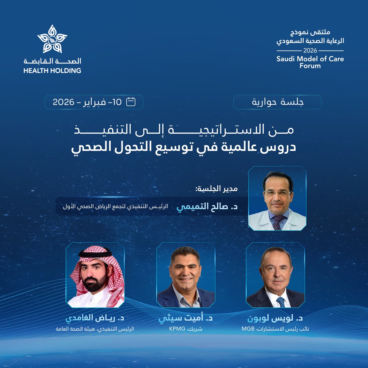 HealthCo_sa's tweet photo. جلسة من الاستراتيجية إلى التنفيذ في #ملتقى_نموذج_الرعاية_الصحية_السعودي 2026 
تُناقش تجارب عالمية في توسيع التحول الصحي، مع التركيز على الانتقال من التخطيط إلى التطبيق العملي سعيًا نحو #صناعة_الأثر في الرعاية الصحية.

 #الصحة_القابضة https://t.co/zlC26V8mXR