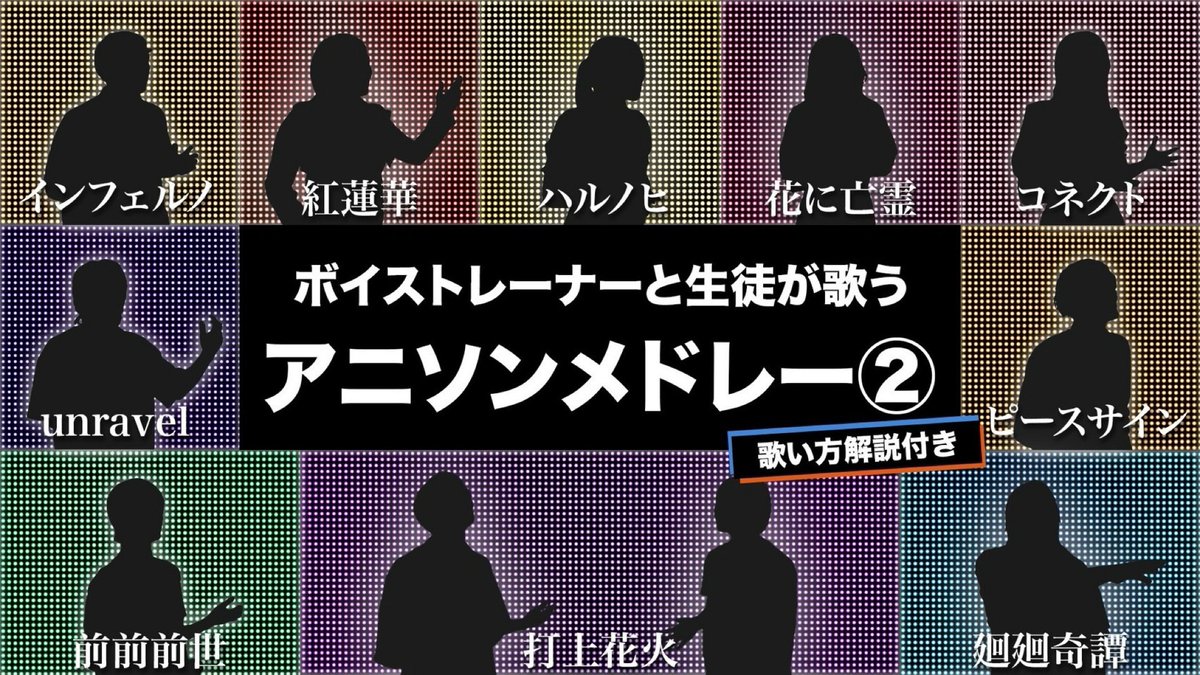 sheer_inc's tweet photo. 📺2/11（水）20時プレミア公開  【ボイストレーナーと生徒が歌う】アニソンメドレー②【歌い方解説付き by シアーミュージック】（廻廻奇譚 -前前前世 - unravel - インフェルノ等）https://t.co/okqrOBgios #歌ってみた #歌い方解説付き https://t.co/QrmuDyhbUq