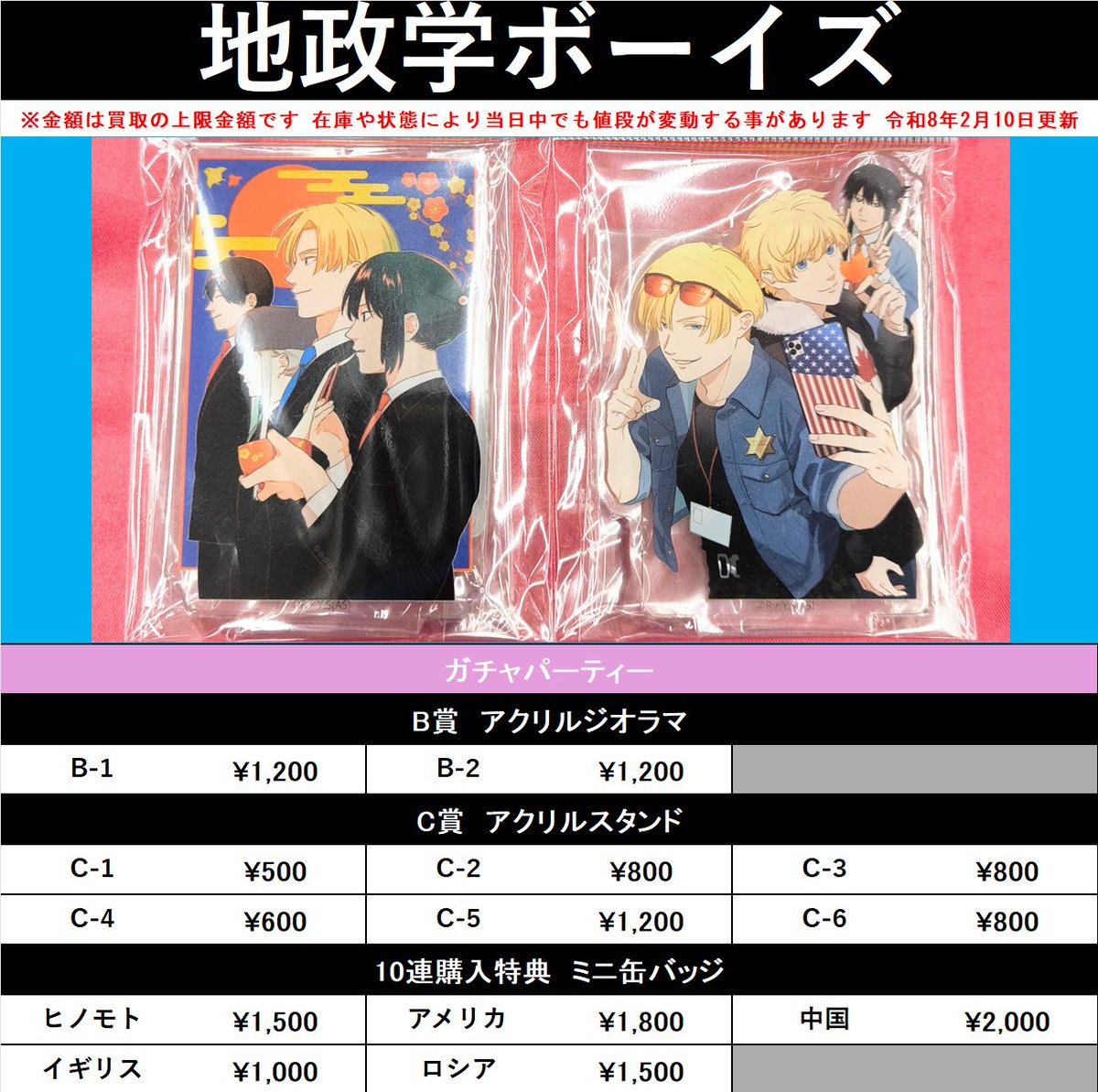 買取情報】 『＃地政学ボーイズ』 ○ガチャパーティー ・アクリル