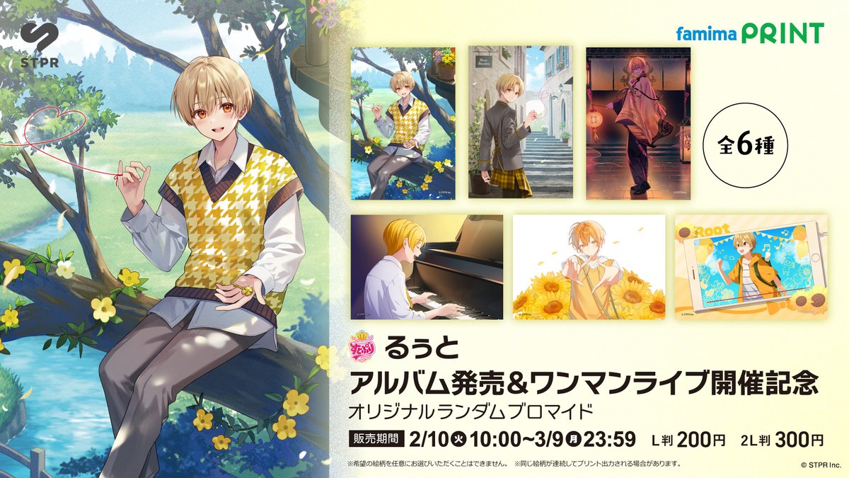 すとぷり』るぅとさんのソロブロマイドがファミマで発売、「君と僕の