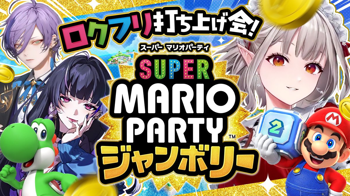 Elu_World's tweet image. このあと22時から！3人で打ち上げパーティ～するよ！🎉
【スーパーマリオパーティジャンボリー】ロクフリ打ち上げジャンボリーだ！！！！！【にじさんじ/える】 youtube.com/live/lVSMySuul…