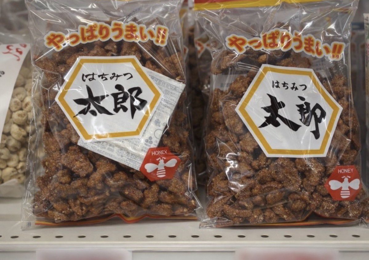 ayaka_sasaki7's tweet photo. みて、はちみつ太郎地味に文字違う！サイゼの間違い探しみたいなかんじかな。あでもどっちが間違いとかもおかしな話か https://t.co/gY7vPd6u76