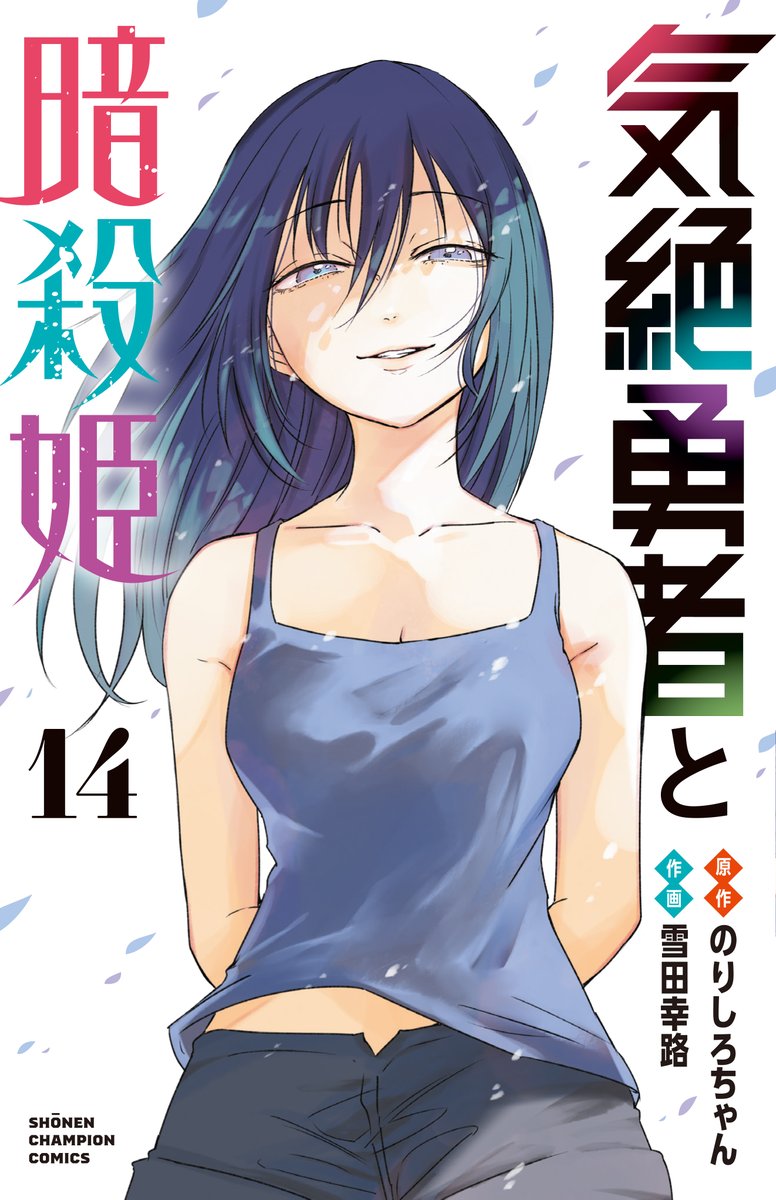 明日発売の週チャン11号に #気絶勇者 第137話「邪悪を打ち砕く!」が掲載!!

全てを喰らいつくす"ニーズヘッグ"、存在そのものが世界の敵であるドラゴンにトトたちは…!?

最新単行本第14巻発売中📚TVアニメ各種配信サービスで配信中📺チャンピオンクロスでも👀
https://t.co/57LrkDCi6B 