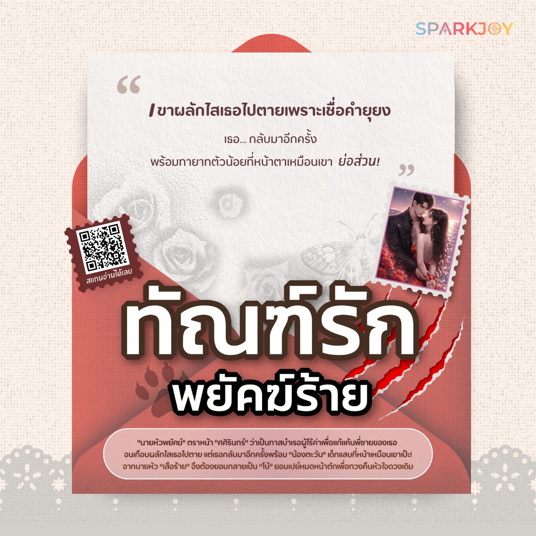 💬 "เขาผลักไสเธอไปตายเพราะเชื่อคำยุยง เธอ... กลับมาอีกครั้งพร้อมทายาทตัวน้อยที่หน้าตาเหมือนเขาย่อส่วน!"

เพราะความแค้นที่พี่ชายของเธอก่อไว้ "นายหัวพยัคฆ์" จึงมอบสถานะ "ทาสบำเรอ" ให้กับ "ศศิรินทร์" ผู้หญิงที่เขาตราหน้าว่าไร้ค่าและสกปรก...

เขาเหยียบย่ำศักดิ์ศรี ยัดเยียดข้อหาแพศยา