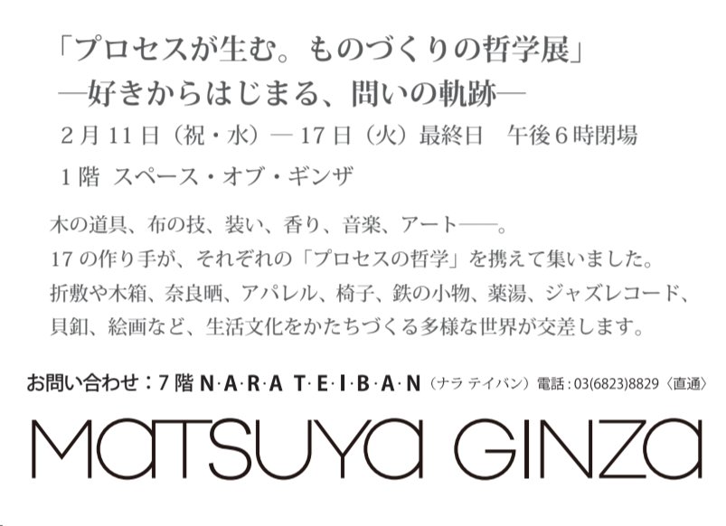 naice_jp's tweet photo. 展示会のお知らせ
「プロセスが生む。ものづくりの哲学展 -好きからはじまる、問いの軌跡-」
2月11日- 17日 最終日18時閉場
松屋銀座1階  スペース・オブ・ギン
プロセスとは作業の順番ではなく考え続けてきた時間
プロセスがブランドになる
思想が静かに信頼へと育ち、その途中を見つめること https://t.co/iWjmWIUM69
