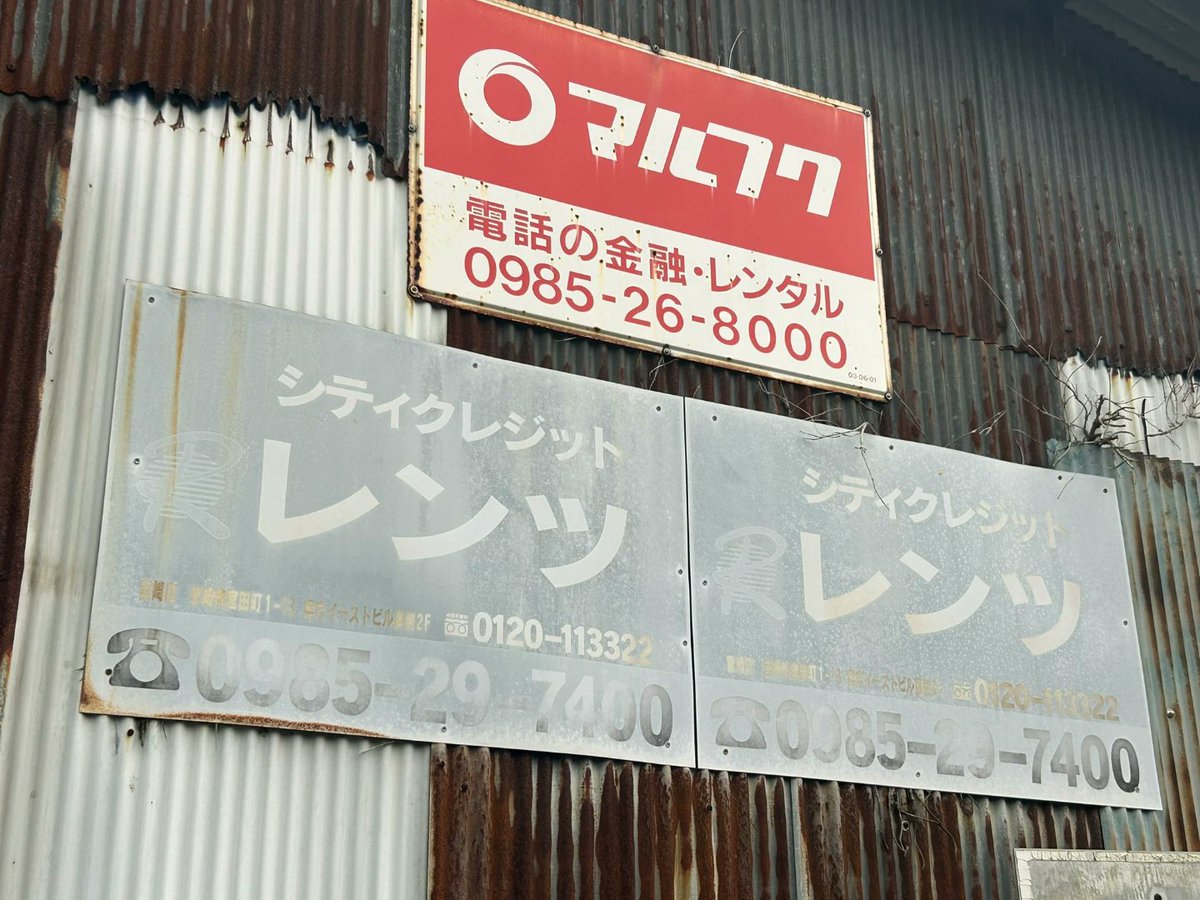 マルフク看板 [No.3238] 宮崎県西都市平郡 by @bdzFbYtxXsUVmsHさん