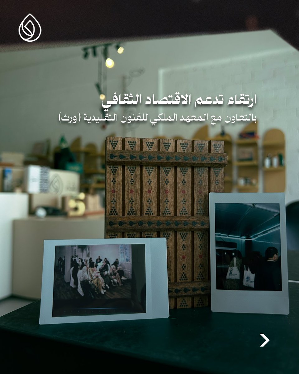 i_ertqa's tweet photo. ضمن تعاوننا مع المعهد الملكي للفنون التقليدية، تعمل ارتقاء على دعم الاقتصاد الثقافي عبر تمكين الحرفيين والمصممين، وتقديم المشورة والخبرة التي تحوّل الموهبة إلى مشاريع قادرة على النمو والاستدامة.

#Ertqa #هدايا_مخصصة #هدية #PersonalizedGift #GiftsWithMeaning https://t.co/dBeO0aZgwi