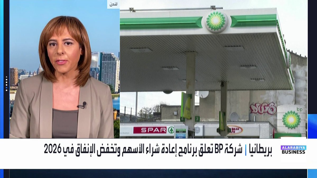 مراسلة العربية كارينا كامل: شركة BP واجهت ضغوطًا كبيرة من المستثمرين أدت إلى الإطاحة بالرئيس التنفيذي. قرار تعليق إعادة شراء الأسهم شكّل عامل الضغط الأساسي على سهم الشركة. بيانات هذا الأسبوع حول التضخم والوظائف في أميركا هي العامل الحاسم لمسار الفائدة. Maykhadra_bn غداء عمل _Business 