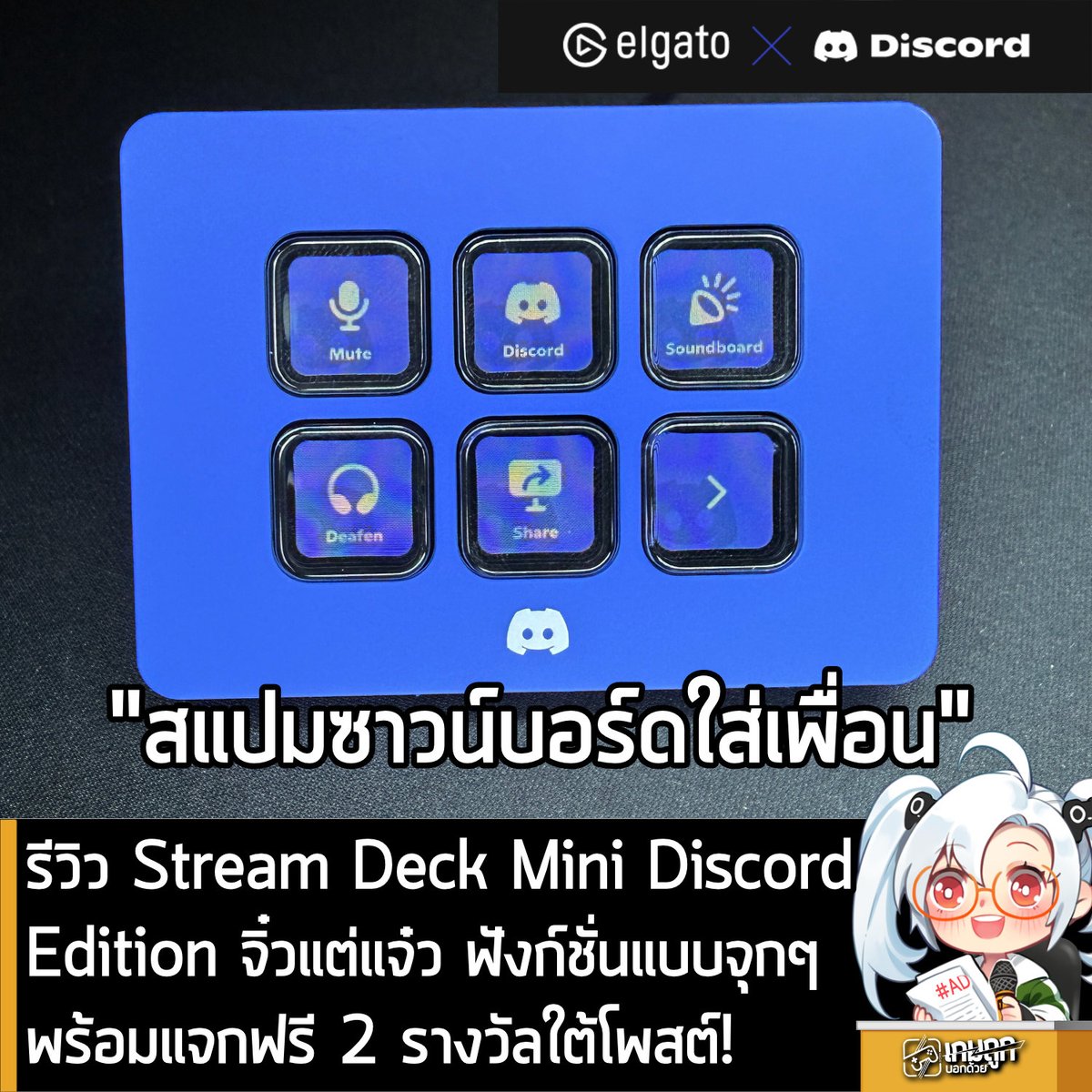 [Review] รีวิว Stream Deck Mini Discord Edition จิ๋วแต่แจ๋ว ฟังก์ชั่นแบบจุกๆพร้อมแจกฟรี 2 รางวัลใต้โพสต์!
.
เมื่อเร็วๆนี้ ทางเพจเกมถูกบอกด้วยได้รับ Stream Deck Mini - Discord Edition จากแบรนด์ Elgato มาใช้ก็เลยเอามารีวิวสั้นๆให้ผู้ติดตามทุกท่านได้อ่านกัน
