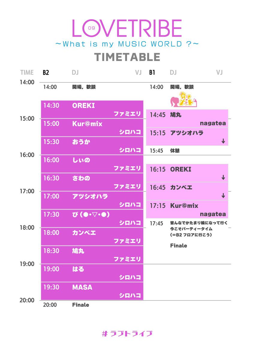 明日のタイムライン出ました！
私はトリを務めさせていただきます！
横アリから心が帰ってきてない状態でDJさせていただきます…よろしくお願いします！
twipla.jp/events/710142
#ラブトライブ