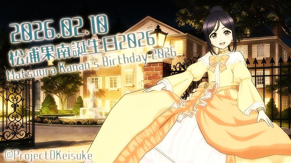 松浦果南誕生祭2026 #松浦果南誕生日2026 #松浦果南生誕祭 #松浦果南