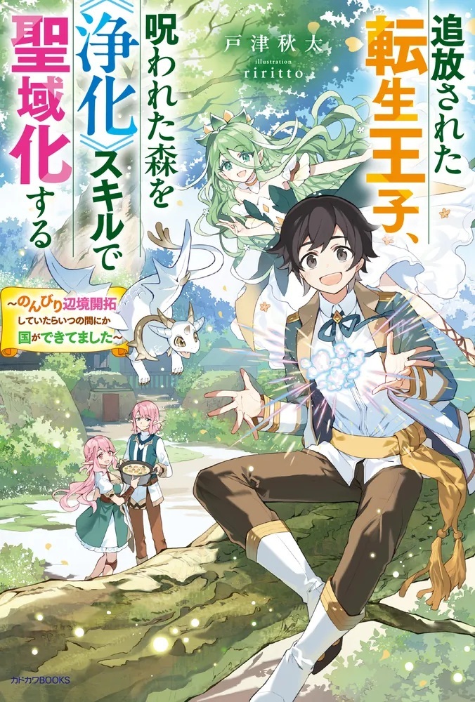【2/10発売】

『追放された転生王子、呪われた森を《浄化》スキルで聖域化する ～のんびり辺境開拓していたらいつの間にか国ができてました～』

著者：戸津　秋太／イラスト：riritto

kakuyomu.jp/publication/en…

覚醒したスキルを使って、汚れ（呪い）を綺麗にしながら村作り始めます！
