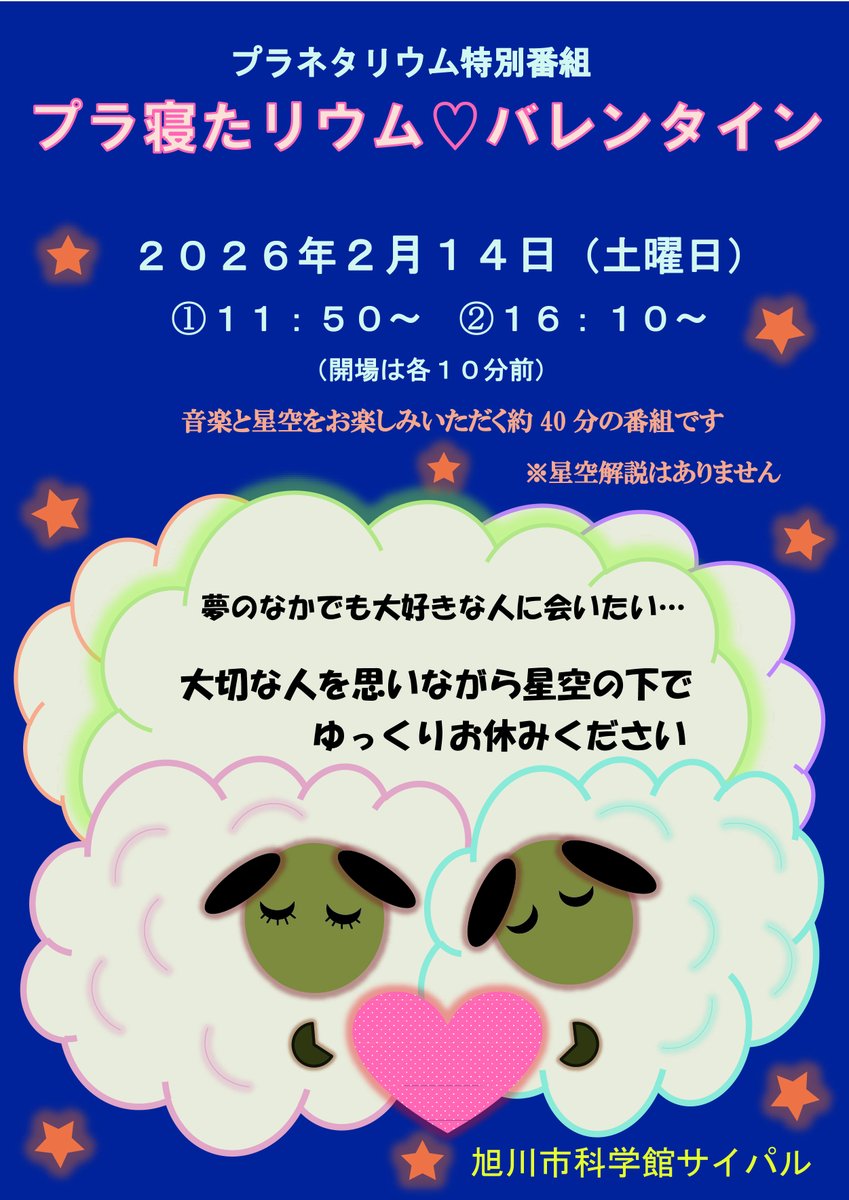 バレンタインデーにプラネタリウムはいかがですか
特別番組「プラ寝たリウム　バレンタイン」を投影します。大切な人を思いながら星空の下でゆっくりお休みください。
日時　2月14日(金)　11時50分～、16時10分～
場所　旭川市科学館プラネタリウム
料金　プラネタリウム観覧料(中学生以下無料)