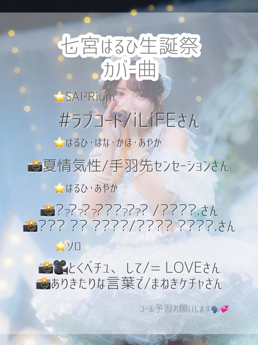 SAI2Rium_haruhi's tweet image. 【七宮はるひ生誕祭に来た方がいい理由3選】

①カバー曲がアツい‼️❤️‍🔥
②生誕衣装が可愛すぎる🐈‍⬛🎀
③撮影可能タイムあり📸レア✨

この日しか見れない最高のライブを約束します🤞🏻絶ッ対キテネ

2/21(土)📍渋谷VIDENT
🎫 tiget.net/events/465175