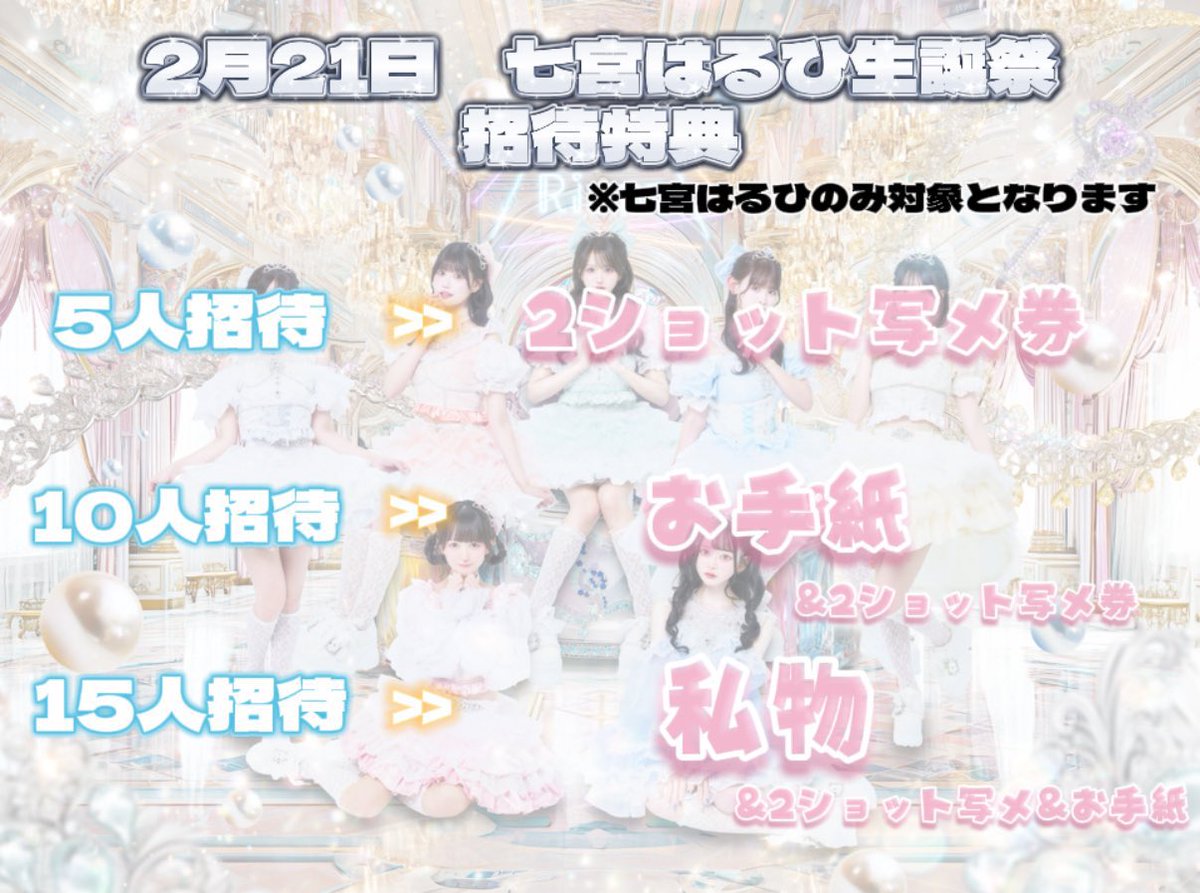 SAI2Rium_haruhi's tweet image. 【七宮はるひ生誕祭に来た方がいい理由3選】

①カバー曲がアツい‼️❤️‍🔥
②生誕衣装が可愛すぎる🐈‍⬛🎀
③撮影可能タイムあり📸レア✨

この日しか見れない最高のライブを約束します🤞🏻絶ッ対キテネ

2/21(土)📍渋谷VIDENT
🎫 tiget.net/events/465175