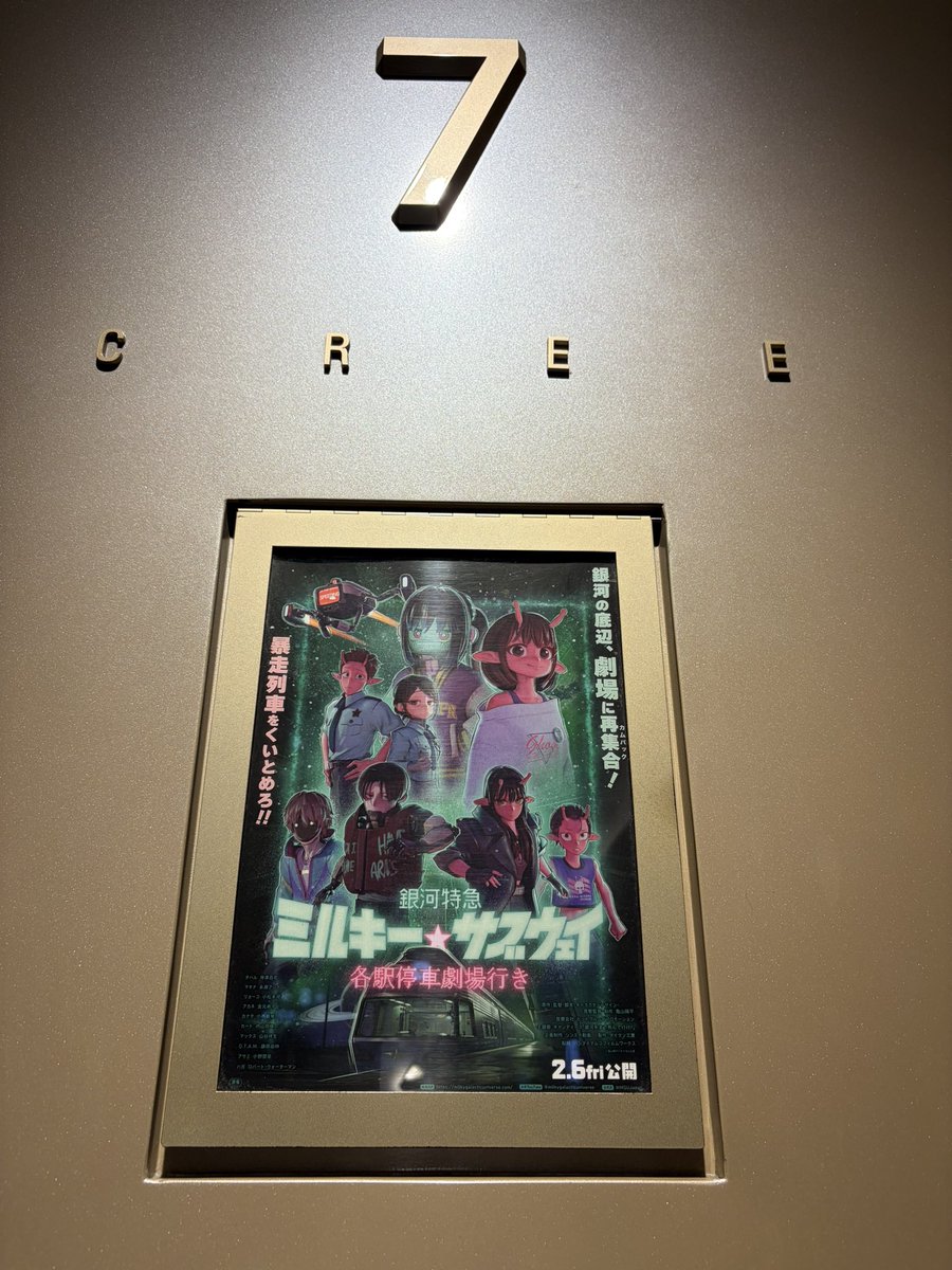 ミルキーサブウェイ観にきた！！