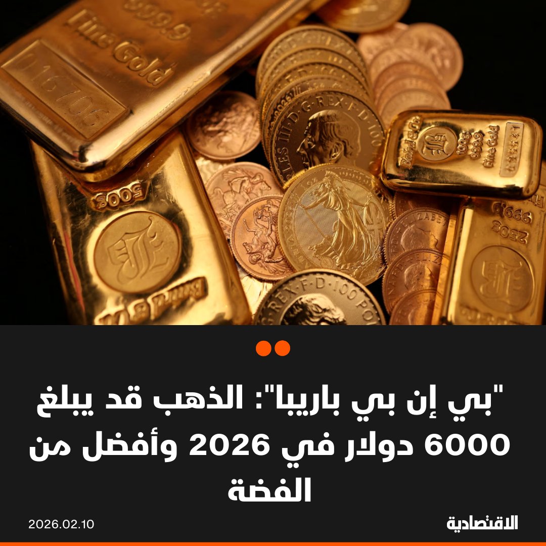 جح ديفيد ويلسون، مدير استراتيجية السلع في "بي إن بي باريبا" (BNP Paribas SA)، صعود سعر الذهب إلى 6000 دولار للأونصة بحلول نهاية العام، وفقا لـ "بلومبرغ"، بينما يُتوقع أن ترتفع نسبة صعود الذهب إلى الفضة مع استمرار المخاطر الاقتصادية الكلية والجيوسياسية. مخاطر الاقتصاد والسياسة ومشتريات البنوك المركزية تعزز توقعات المعادن النفيسة. مزيد من التفاصيل في التعليقات 