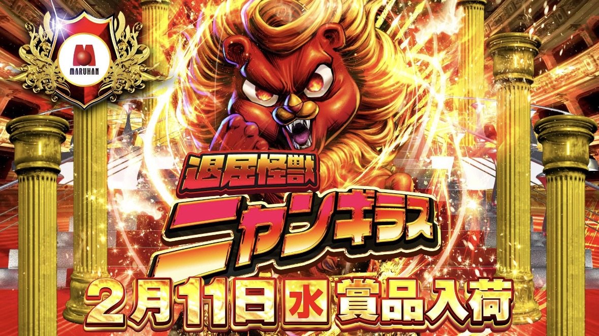 2/11 マルハン八王子四谷 📌SS蓮くん取材 📌SS天パーくん取材 📌1の日