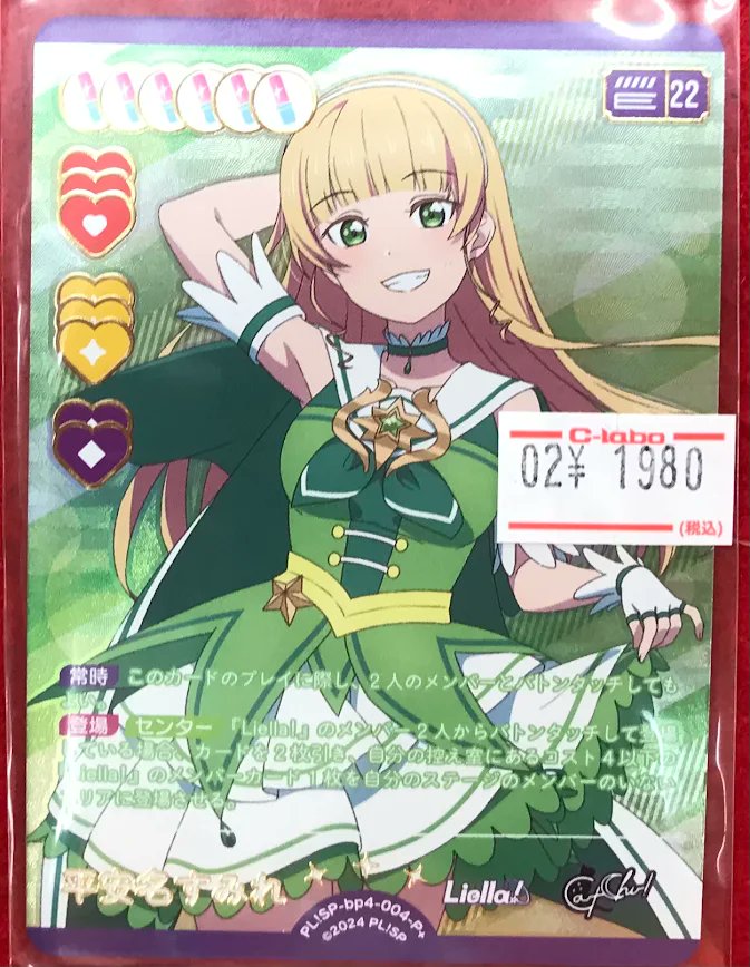 ラブカ 販売情報】 ラブライブカードゲームより 『平安名すみれ』P+が