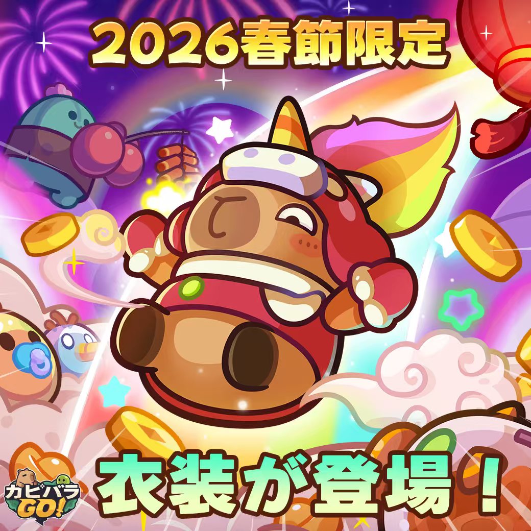 【春節限定衣装と春節特典に関するお知らせ】

カピカピ～！🍊

今回のアップデートでは、午年をテーマにした限定カピバラくん衣装が登場！

冒険者の皆さんの冒険が「ウマ」くいきますように～！🐴