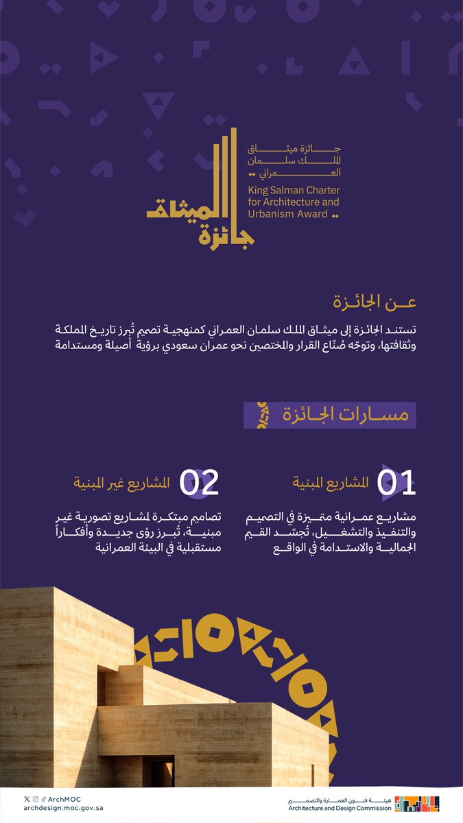 مساراتٌ ترسم التميّز..
وميثاقٌ يحتفي بالإبداع العمراني، ويسمو نحو هوية سعودية فريدة. 

قدم مشروعك: archdesign.moc.gov.sa/Initiatives/KS… 

#جائزة_الميثاق
#هيئة_فنون_العمارة_والتصميم
