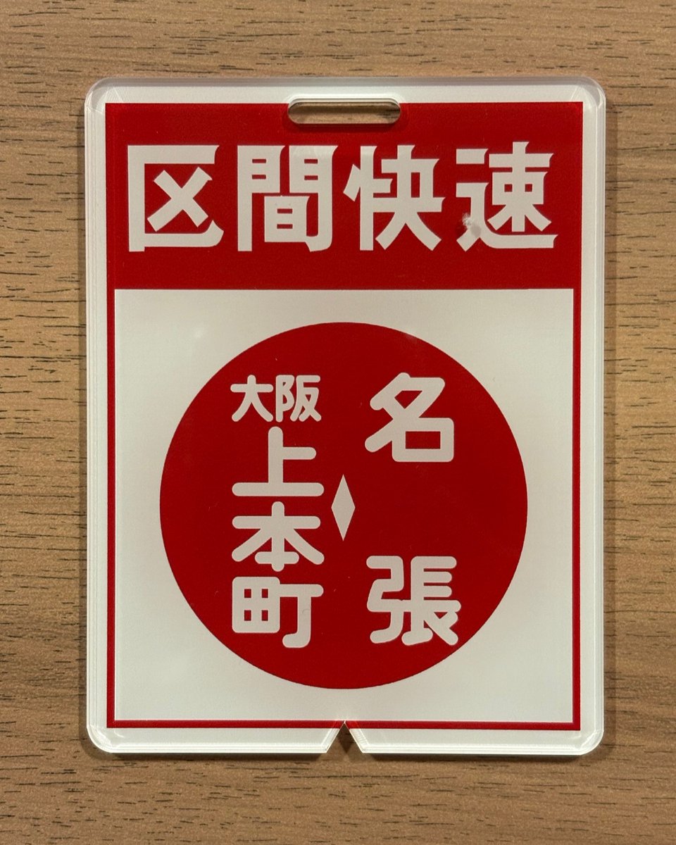 近鉄方向幕行先表示板ファン (@kinmakufan) / Posts / X