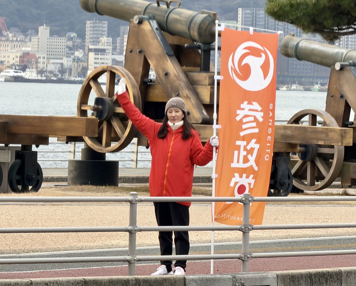2/10 本日も壇ノ浦にて、#しまむらかおる 当選御礼の辻立ちを行いました🚩
しまむらかおる、頑張って参ります❗
#参政党 
#下関市