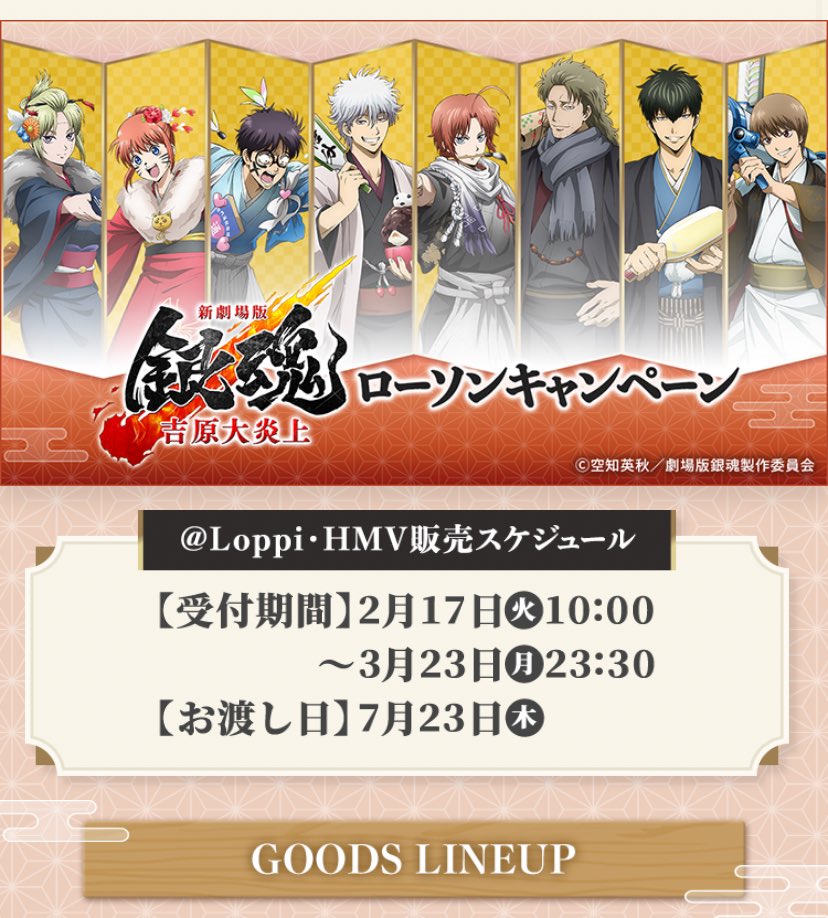 銀魂×ローソンに関して、グッズ（店舗でで販売されるアクスタ等）は