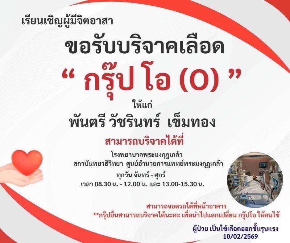 LeoLuoXiaoBai's tweet image. ด่วน!!!!! ขอรับบริจาคเกล็ดเลือดกรุ๊ปโอ (O) 🩸ใหักับพันตรี วัชรินทร์ เข็มทอง (MTTS36) ทหารนักรบในแนวหน้าชายแดนไทย-กัมพูชา ป่วยเป็นไข้เลือดออกขั้นรุนแรง ขณะนี้ต้องการรับบริจาคเลือดจำนวนมาก สามารถบริจาคเลือดได้ที่โรงพยาบาลพระมงกุฎเกล้า แผนกพยาธิ เขตราชเทวี กรุงเทพฯ…