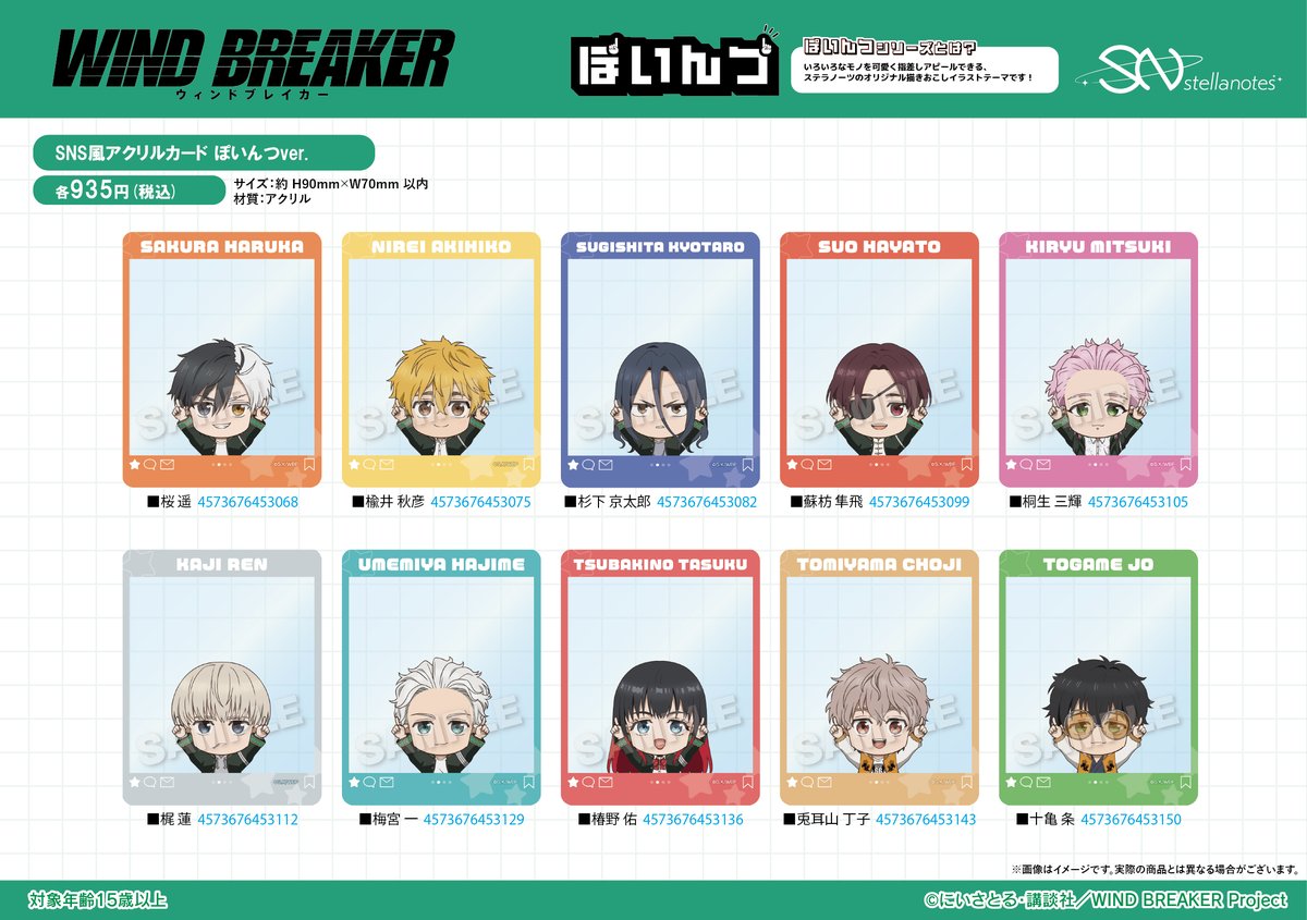 2026年4月発売 「WIND BREAKER」ぽいんつ SNS風アクリルカード 935円